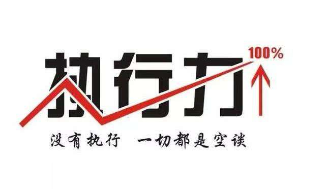 【 堂】超强的执行力，是对平庸生活最好的回击